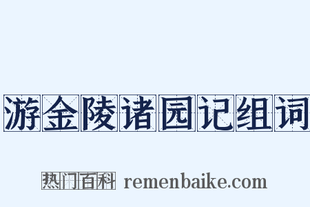 游金陵诸园记组词是什么意思的图片